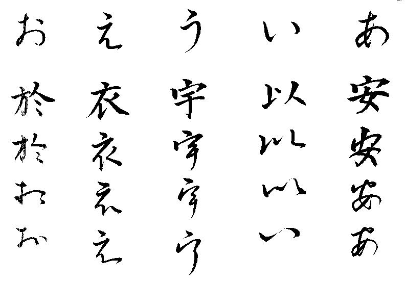 新东升：日语平假名介绍(图1)