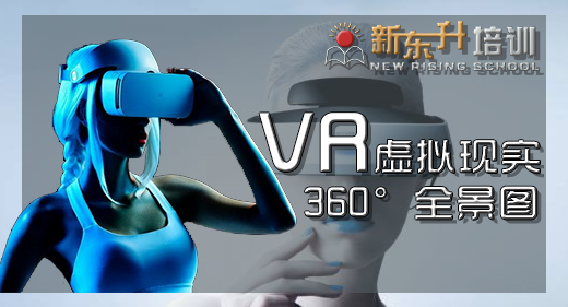 E40新东升VR虚拟现实360°全景图(图1)