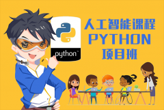人工智能系列课程-Python项目班