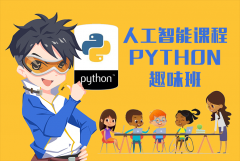 人工智能系列课程-Python趣味班